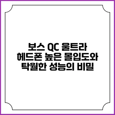 보스 QC 울트라 헤드폰: 높은 몰입도와 탁월한 성능의 비밀