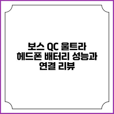 보스 QC 울트라 헤드폰 배터리 성능과 연결 리뷰