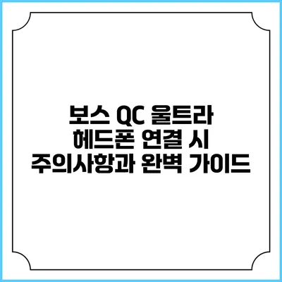 보스 QC 울트라 헤드폰 연결 시 주의사항과 완벽 가이드