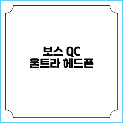 보스 QC 울트라 헤드폰