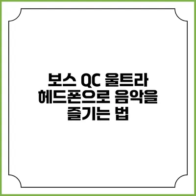 보스 QC 울트라 헤드폰으로 음악을 즐기는 법