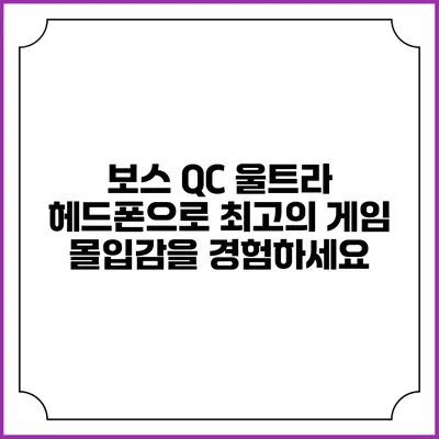 보스 QC 울트라 헤드폰으로 최고의 게임 몰입감을 경험하세요
