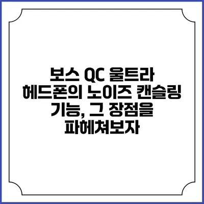 보스 QC 울트라 헤드폰의 노이즈 캔슬링 기능, 그 장점을 파헤쳐보자