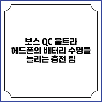 보스 QC 울트라 헤드폰의 배터리 수명을 늘리는 충전 팁