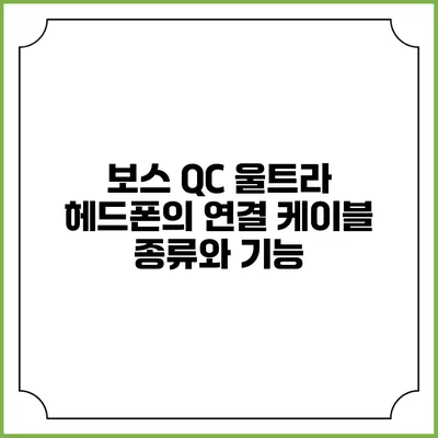보스 QC 울트라 헤드폰의 연결 케이블 종류와 기능
