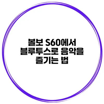 볼보 S60에서 블루투스로 음악을 즐기는 법
