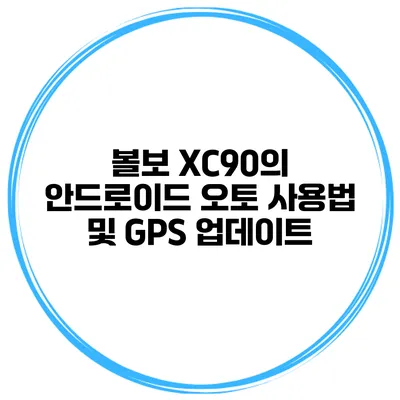 볼보 XC90의 안드로이드 오토 사용법 및 GPS 업데이트