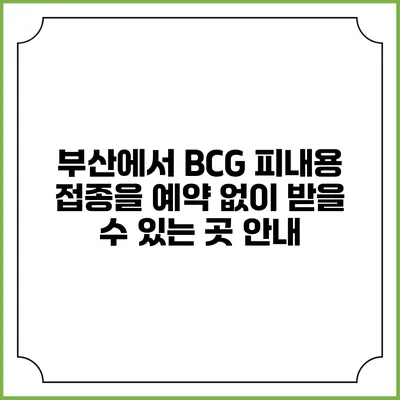 부산에서 BCG 피내용 접종을 예약 없이 받을 수 있는 곳 안내