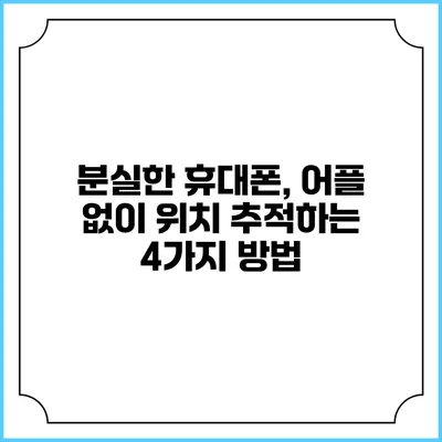 분실한 휴대폰, 어플 없이 위치 추적하는 4가지 방법