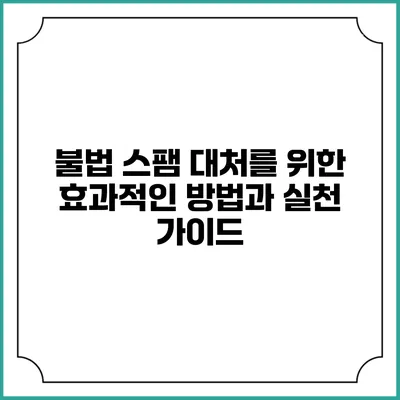불법 스팸 대처를 위한 효과적인 방법과 실천 가이드