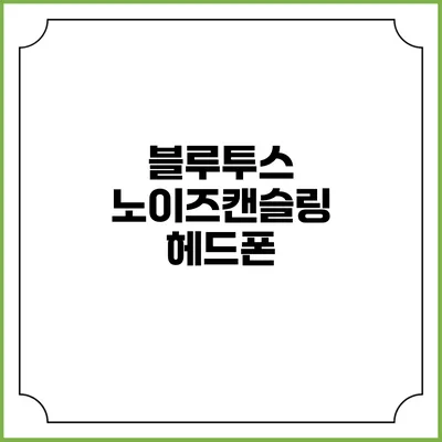 블루투스 노이즈캔슬링 헤드폰
