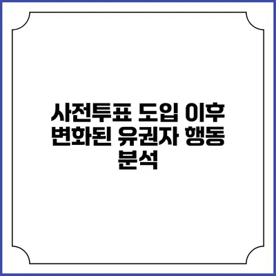 사전투표 도입 이후 변화된 유권자 행동 분석