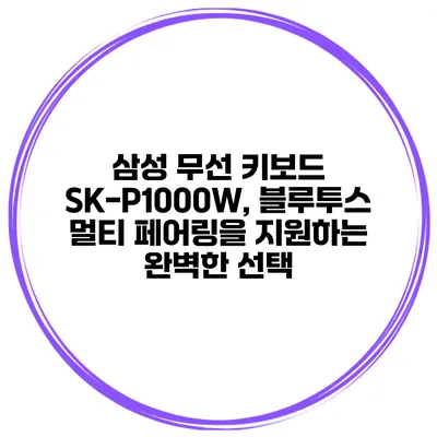 삼성 무선 키보드 SK-P1000W, 블루투스 멀티 페어링을 지원하는 완벽한 선택
