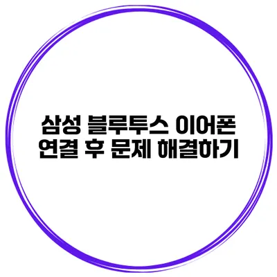 삼성 블루투스 이어폰 연결 후 문제 해결하기