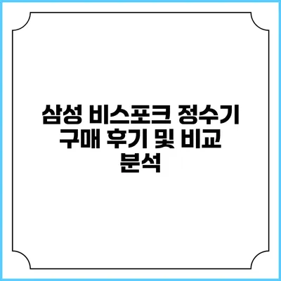 삼성 비스포크 정수기: 구매 후기 및 비교 분석