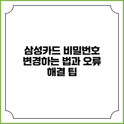 삼성카드 비밀번호 변경하는 법과 오류 해결 팁