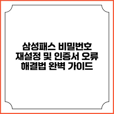 삼성패스 비밀번호 재설정 및 인증서 오류 해결법 완벽 가이드