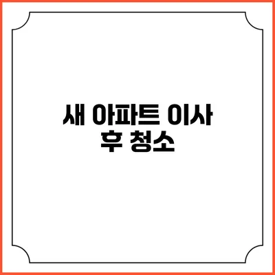 새 아파트 이사 후 청소