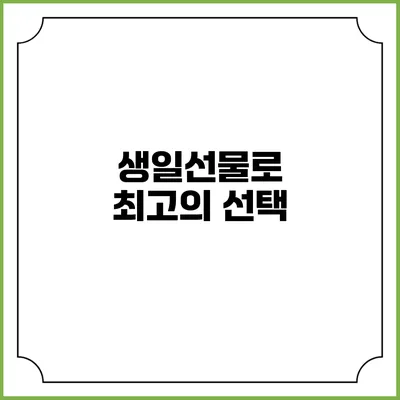 생일선물로 최고의 선택