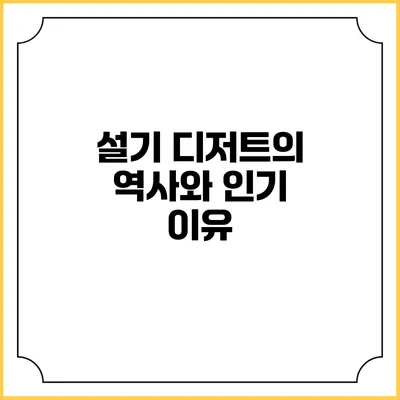 설기 디저트의 역사와 인기 이유