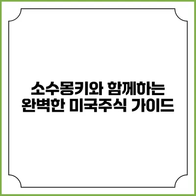 소수몽키와 함께하는 완벽한 미국주식 가이드
