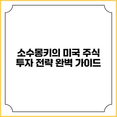 소수몽키의 미국 주식 투자 전략 완벽 가이드