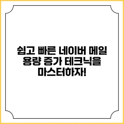 쉽고 빠른 네이버 메일 용량 증가 테크닉을 마스터하자!
