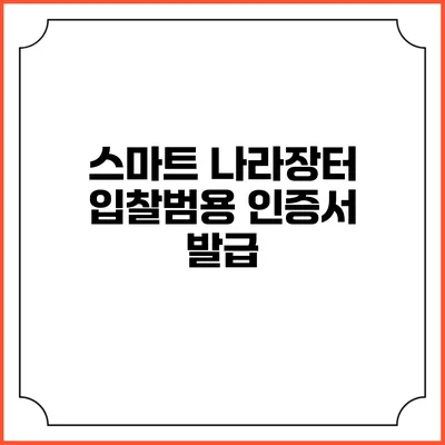 스마트 나라장터 입찰범용 인증서 발급