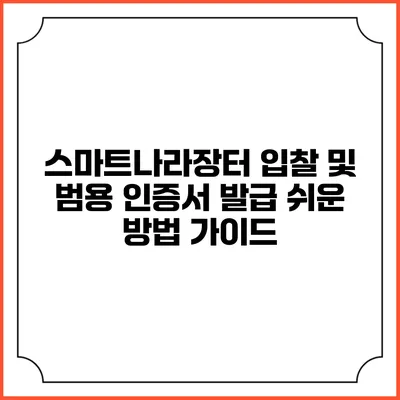 스마트나라장터 입찰 및 범용 인증서 발급: 쉬운 방법 가이드