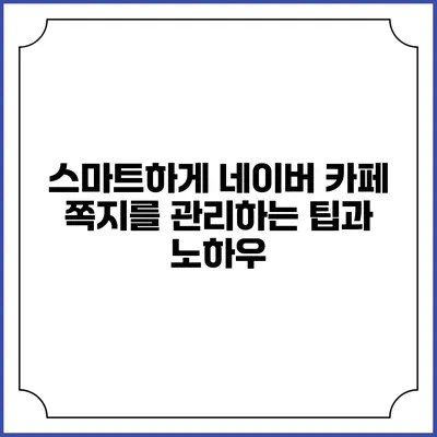 스마트하게 네이버 카페 쪽지를 관리하는 팁과 노하우
