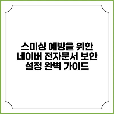 스미싱 예방을 위한 네이버 전자문서 보안 설정 완벽 가이드