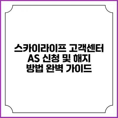 스카이라이프 고객센터 AS 신청 및 해지 방법 완벽 가이드