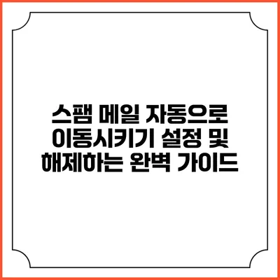 스팸 메일 자동으로 이동시키기: 설정 및 해제하는 완벽 가이드
