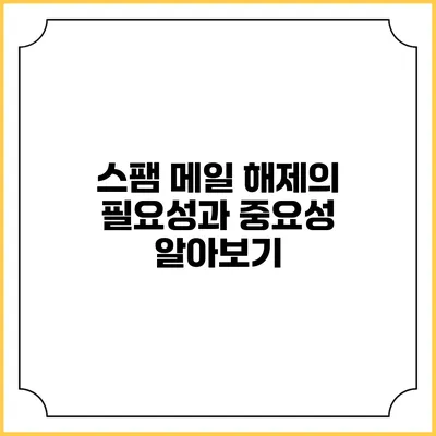 스팸 메일 해제의 필요성과 중요성 알아보기