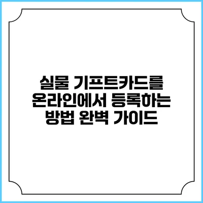 실물 기프트카드를 온라인에서 등록하는 방법: 완벽 가이드