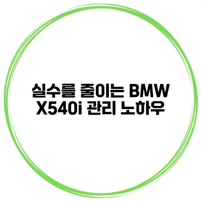 실수를 줄이는 BMW X540i 관리 노하우