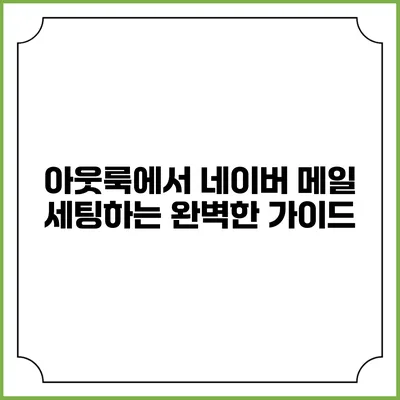 아웃룩에서 네이버 메일 세팅하는 완벽한 가이드