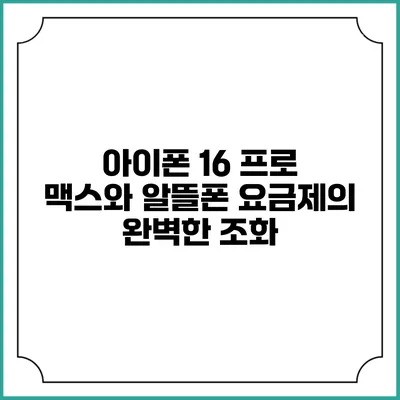 아이폰 16 프로 맥스와 알뜰폰 요금제의 완벽한 조화