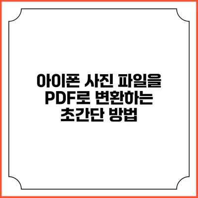 아이폰 사진 파일을 PDF로 변환하는 초간단 방법