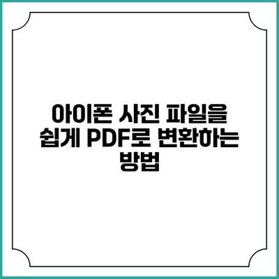 아이폰 사진 파일을 쉽게 PDF로 변환하는 방법