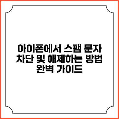 아이폰에서 스팸 문자 차단 및 해제하는 방법 완벽 가이드