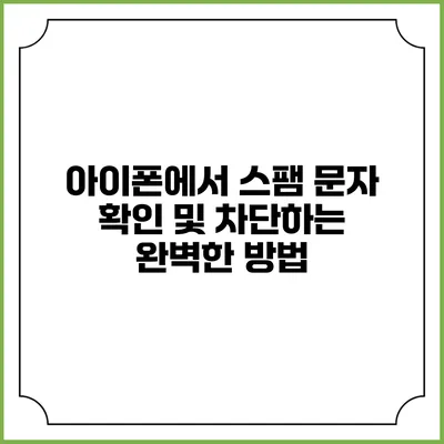 아이폰에서 스팸 문자 확인 및 차단하는 완벽한 방법