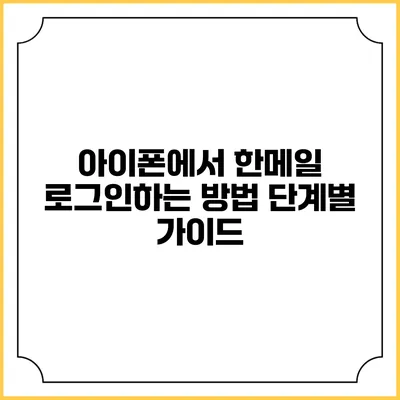 아이폰에서 한메일 로그인하는 방법: 단계별 가이드