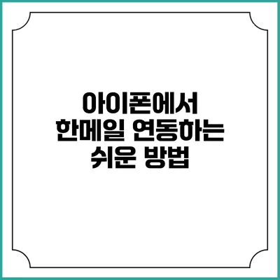 아이폰에서 한메일 연동하는 쉬운 방법