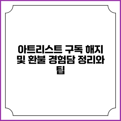 아트리스트 구독 해지 및 환불 경험담: 정리와 팁