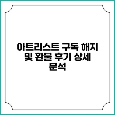 아트리스트 구독 해지 및 환불 후기 상세 분석
