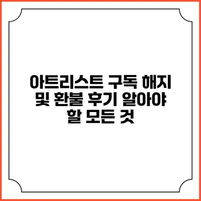 아트리스트 구독 해지 및 환불 후기: 알아야 할 모든 것