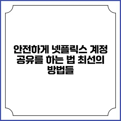 안전하게 넷플릭스 계정 공유를 하는 법: 최선의 방법들