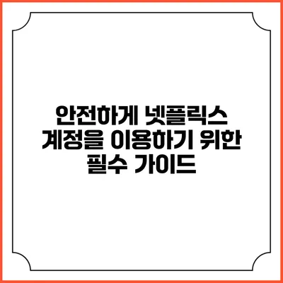 안전하게 넷플릭스 계정을 이용하기 위한 필수 가이드
