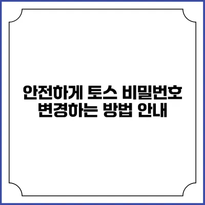 안전하게 토스 비밀번호 변경하는 방법 안내